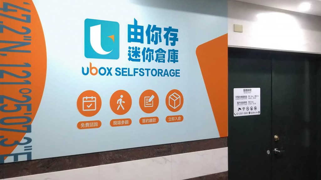 由你存迷你倉庫—新莊丹鳳入口