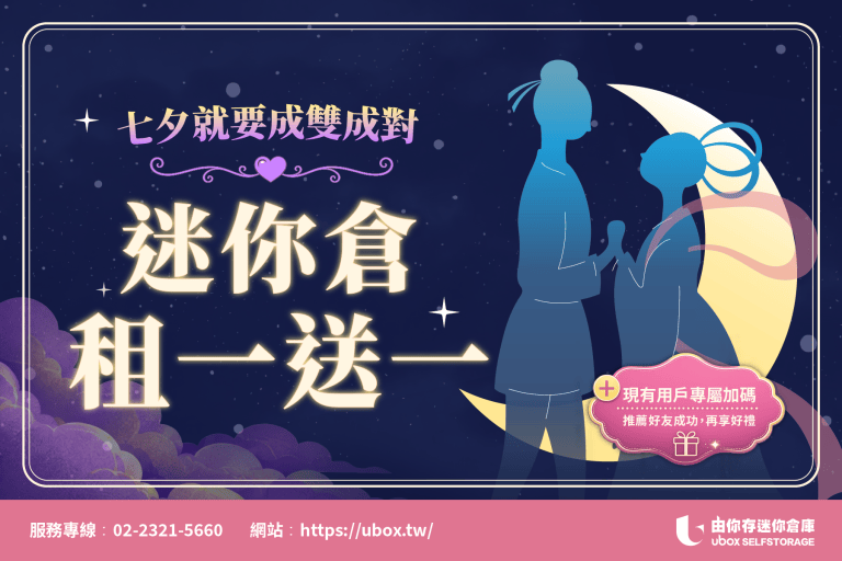 UBOX 由你存迷你倉庫 七夕優惠 租一送一 活動主視覺